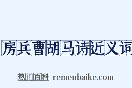 房兵曹胡马诗近义词是什么意思的图片